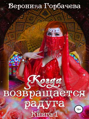 cover image of Когда возвращается радуга. Книга 1